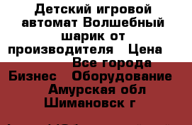 Детский игровой автомат Волшебный шарик от производителя › Цена ­ 54 900 - Все города Бизнес » Оборудование   . Амурская обл.,Шимановск г.